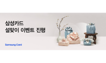 삼성카드, 설 명절 선물 구매 이벤트...이마트 40%·홈플러스 50% 할인