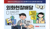 BNK부산은행, '비대면 외화현찰배달 서비스' 90% 환율우대 이벤트