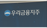 우리금융 ‘비은행’ 강화 첫 시동…증권업 진출 속도