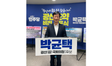 박균택 예비후보 