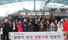 재경영덕군향우회, 설맞이 ‘고향사랑’ 전통시장 장보기