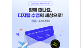 동아출판 두클래스, 초등 교사 대상 ‘두클래스 윗 미 5탄’ 진행