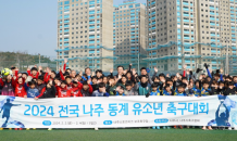 나주시, 2024년 전국 나주동계 유소년 축구대회 4일 성료