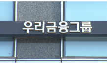 '3조 클럽' 실패한 우리금융…4대 금융 지위도 위협