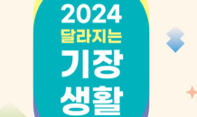 기장군, ‘2024년 달라지는 기장생활’ 제작·공개