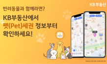 KB국민은행, 반려인 고객 대상 '펫(Pet)세권' 입지 순위 발표