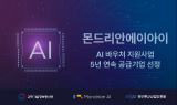 몬드리안에이아이, ‘2024 AI 바우처 지원사업’ 공급기업으로 선정