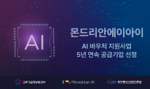 몬드리안에이아이, ‘2024 AI 바우처 지원사업’ 공급기업으로 선정