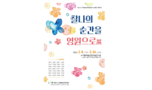 목포시 노적봉예술공원미술관 소장품 기획展