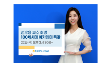 NH투자證, ‘잡동산이 현대사’ 주제…100세시대 아카데미 특강