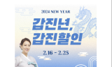 흙표흙침대, ‘2024 갑진년 갑진할인’ 행사 진행