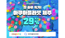 쿠팡, 와우회원 대상 ‘아쿠아플라넷 제주’ 16일 단 하루 29% 할인