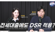 [데자부] 전세대출에도 DSR 적용?…