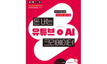 이종석·김형우 작가, '돈 버는 유튜브 AI 크리에이터' 신간 출시