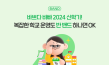 네이버 ‘학급 밴드', 2024 가이드 공개…'쉽게 검색' 신학기 캠페인