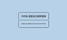 카카오 준신위, 6개 협약사에 사회적 책임 이행 권고안 제시