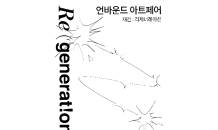 언바운드, 아트페어 ‘재건 : Re-generation’ 개최