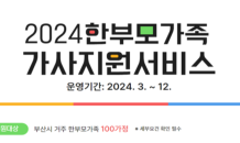 부산시, 한부모가족 가사서비스 지원 연 2회→20회로 '대폭 확대'