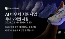 리빌더에이아이, ‘3D 생성 AI 솔루션’으로 ‘2024 AI바우처 지원사업’ 공급 기업 선정