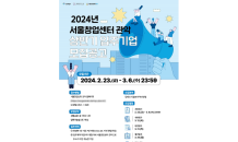 서울창업센터 관악, 2024년 상반기 입주기업 모집