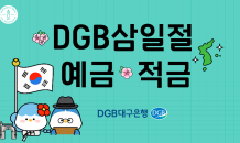 DGB대구은행, ‘DGB삼일절예적금’ 한정 판매