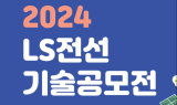 LS전선, 미래 성장동력 확보 위해 기술공모전 개최