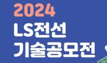 LS전선, 미래 성장동력 확보 위해 기술공모전 개최