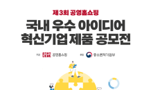 공영홈쇼핑, ‘제3회 우수아이디어  혁신기업제품 공모전’ 개최