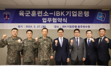 IBK기업은행, 육군훈련소와 상호 협력을 위한 업무협약 체결