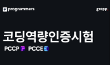 프로그래머스, 코딩자격증 3∙4월 정기 시험 접수