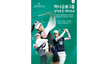 하나금융그룹, KLPGA 정규투어 '싱가포르 여자 오픈' 개최