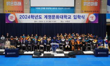 계명문화대학교, 2024학년도 신입생 입학식 거행