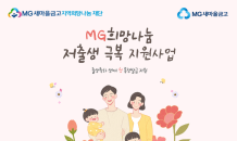 MG새마을금고재단, 저출생 극복지원…매칭사업 10억원 지원