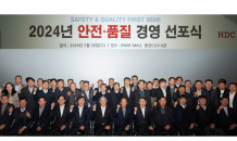 HDC현산, '2024 안전·품질 경영 선포식' 개최