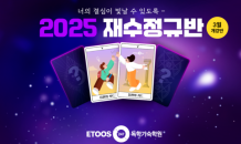 이투스247독학기숙학원, ‘2025 재수정규반 3월반’ 개강