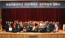 영남이공대, 2024학년도 성인학습자 신입생 입학식 개최