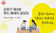 오뚜기, 푸드 에세이 공모전…창립 55주년 맞아 ‘카레’ 부문 신설