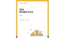 KB금융 부동산보고서 발간…주요 변수 '공급과 금리'