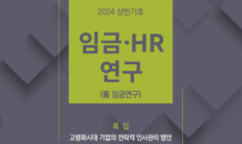 경총, 고령화시대 인사전략 담은 '임금·HR 연구' 보고서 발간