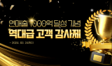 영진앵글, 연매출 1000억 달성 기념 고객감사제 개최