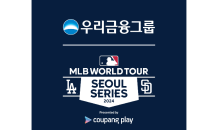 우리금융, MLB 월드투어 서울시리즈 공식 후원