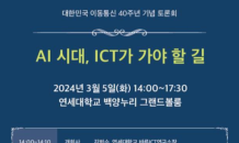 “대한민국 ICT 이끈 이동통신 40년…AI 전환으로 미래 준비해야”