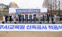 광주시교육청, 광주AI교육원 신축공사 착공…26년 1월 개관