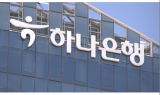 독일 하나은행, 무디스 국제신용등급 'Aa3' 획득