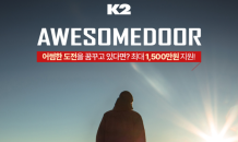 K2, 아웃도어 활동가 2024 '어썸도어' 모집