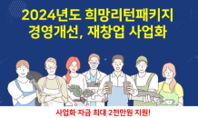 소진공, ‘2024년 희망리턴패키지’ 대구·경북 소상공인 모집…최대 2,200만원 지원