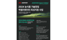 MYSC, 농식품 분야 액셀러레이팅 프로그램 ‘2024 EMA-AGRIFOOD’ 참여기업 모집