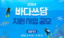 한국코카콜라·환경재단, ‘2024 바다쓰담 캠페인’ 모집…