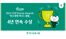 하나금융그룹, CDP '탄소경영 아너스 클럽' 4년 연속 수상