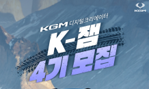 KG 모빌리티, 디지털 크리에이터 ‘K-잼 4’ 모집…“잼있는 라이프스타일 콘텐츠 전해요”